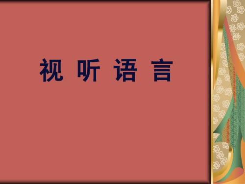 视听语言(20190905)