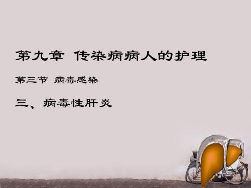 病毒性肝炎病人的护理  ppt课件
