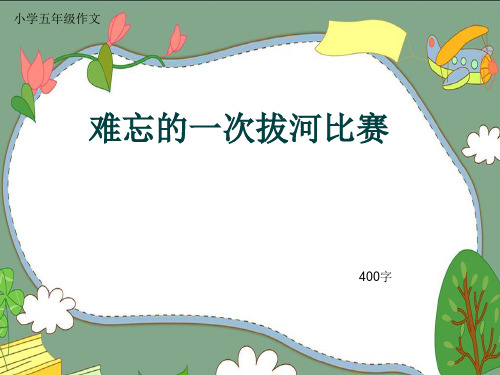 小学五年级作文《难忘的一次拔河比赛》400字(共10页PPT)