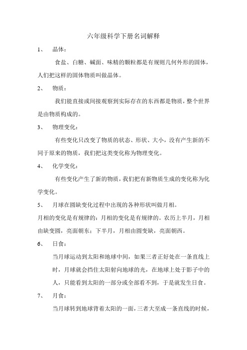 六年级科学下册名词解释