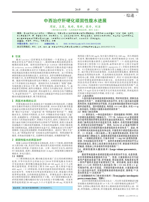 中西治疗肝硬化顽固性腹水进展