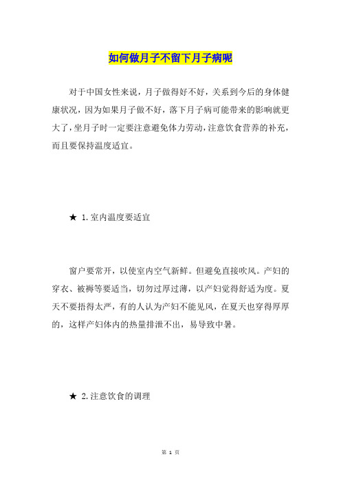 如何做月子不留下月子病呢