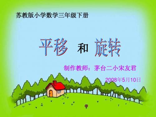 平移和旋转课件