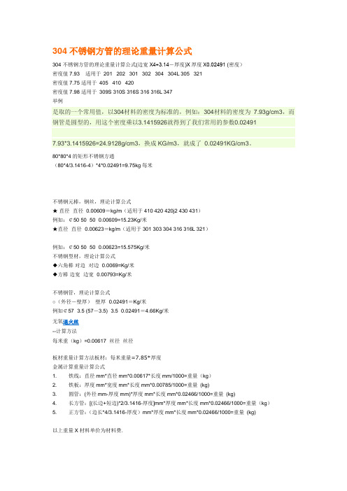 304不锈钢方管的理论重量计算公式
