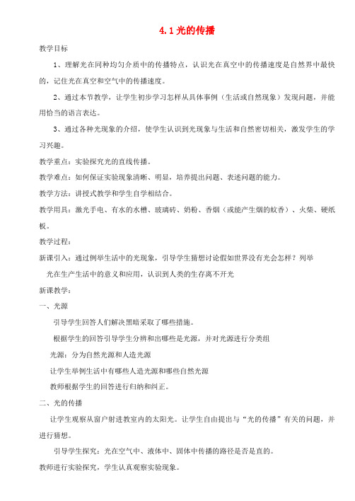 八年级物理上册4.1光的传播教案沪科版.docx