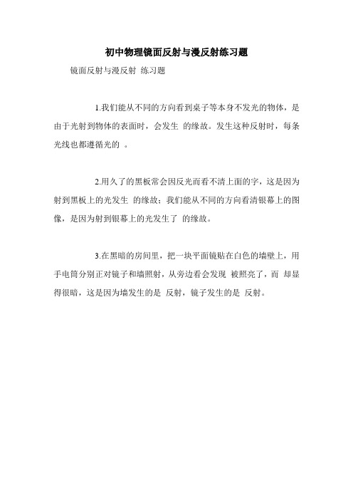 初中物理镜面反射与漫反射练习题