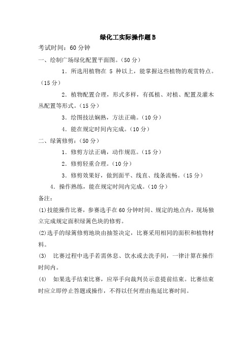 绿化工实操试卷B