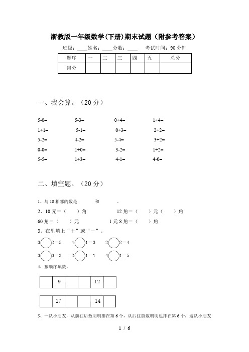 浙教版一年级数学(下册)期末试题(附参考答案)