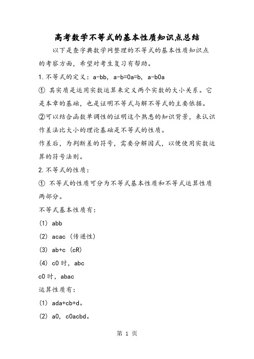 高考数学不等式的基本性质知识点总结-学习文档