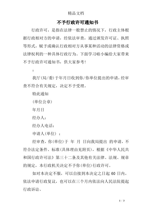 不予行政许可通知书