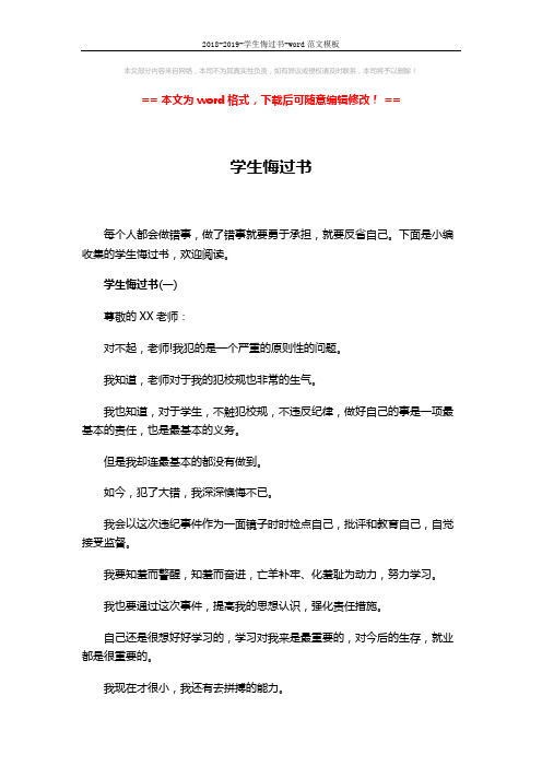 2018-2019-学生悔过书-word范文模板 (5页)