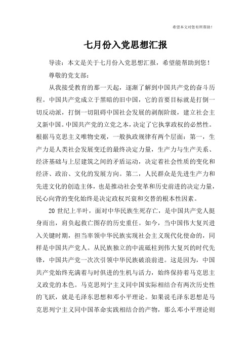 七月份入党思想汇报