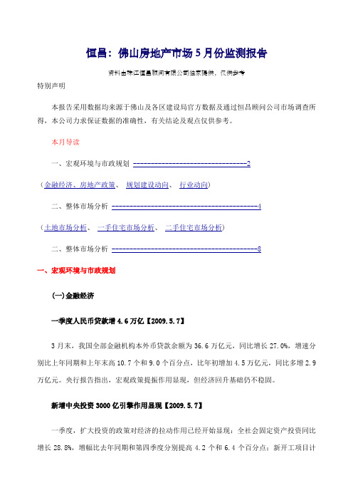 恒昌：佛山房地产市场月份监测报告