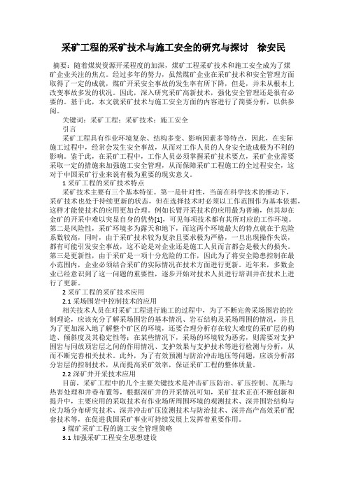 采矿工程的采矿技术与施工安全的研究与探讨    徐安民