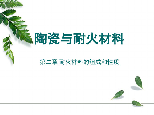 陶瓷与耐火材料(2)结构与性能1PPT课件