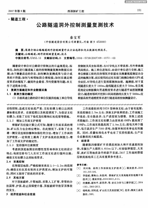 公路隧道洞外控制测量复测技术