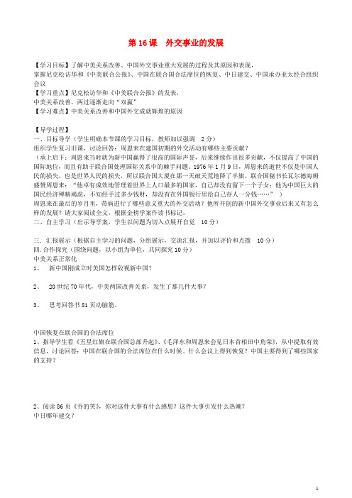 福建省晋江市永和中学八年级历史下册 第16课 外交事业的发展导学案(无答案) 新人教版