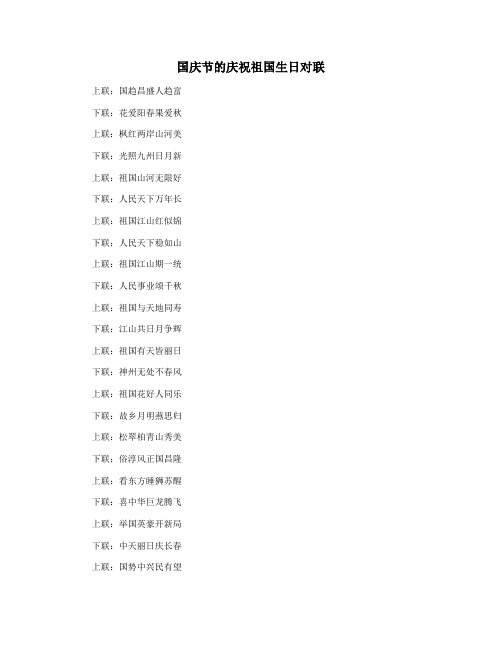 国庆节的庆祝祖国生日对联