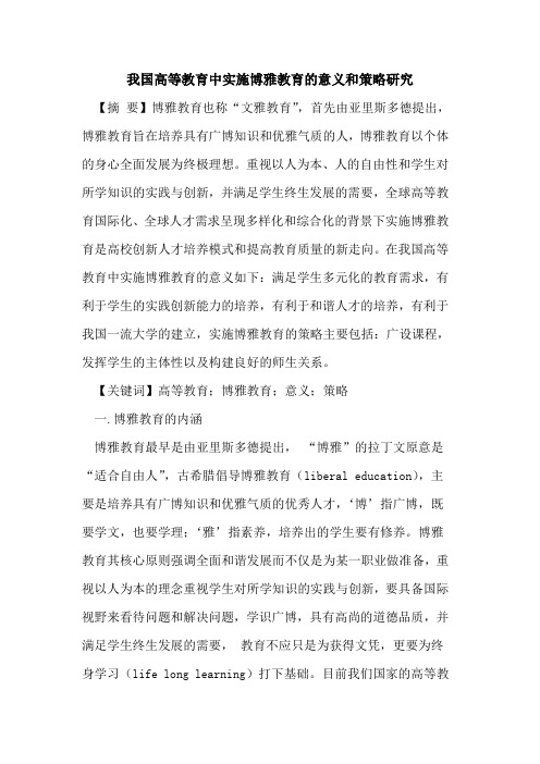我国高等教育中实施博雅教育的意义和策略研究
