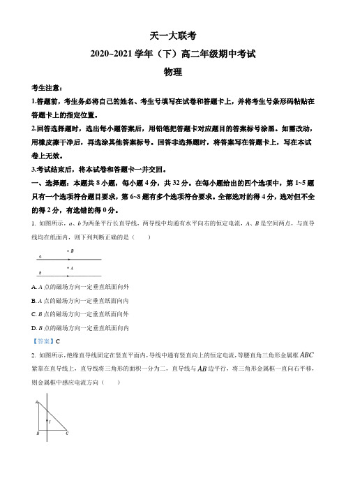 天一大联考2021届高二期中试卷-物理试题(含解析)
