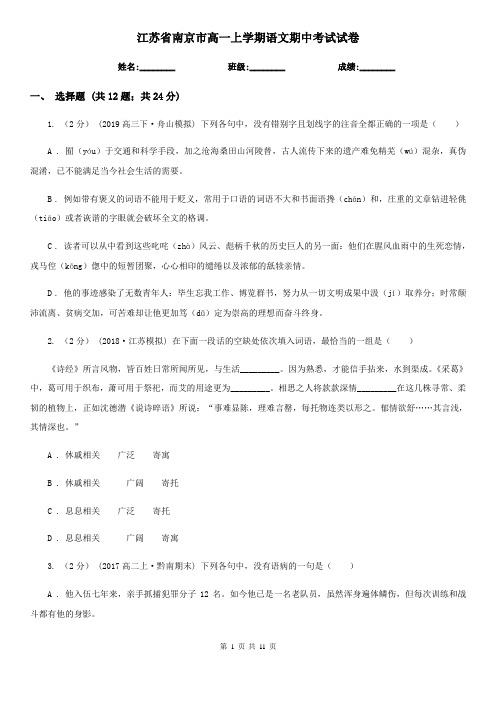 江苏省南京市高一上学期语文期中考试试卷