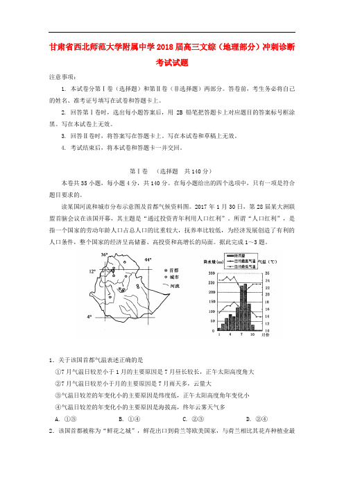 甘肃省西北师范大学附属中学高三文综(地理部分)冲刺诊断考试试题