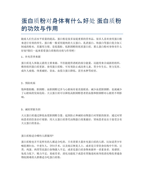 蛋白质粉对身体有什么好处-蛋白质粉的功效与作用