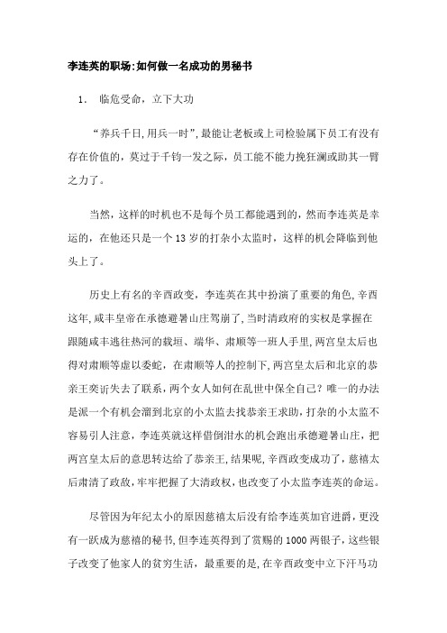 李连英的职场—如何做一名成功的职场男秘书【范本模板】