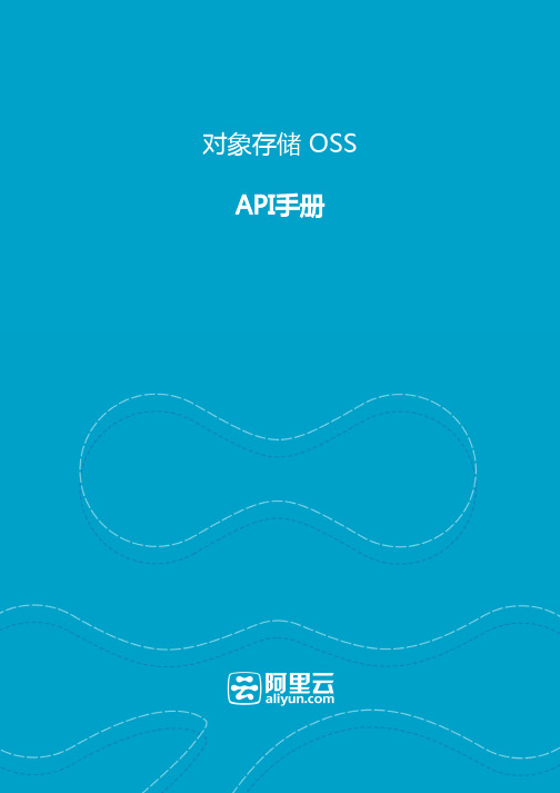 阿里云-对象存储服务OSS API手册
