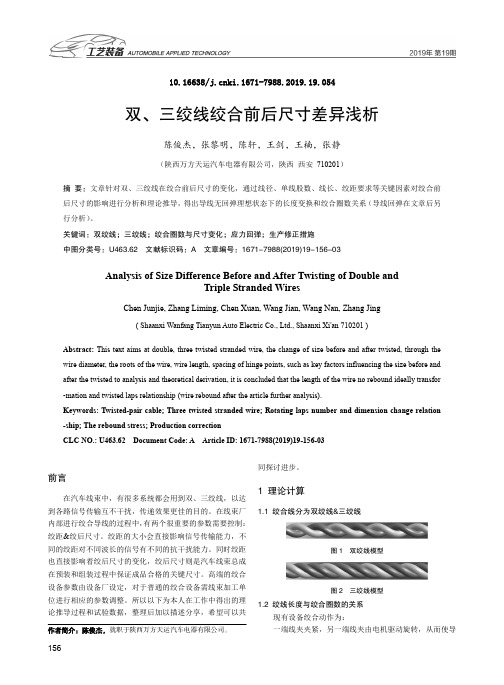 双、三绞线绞合前后尺寸差异浅析