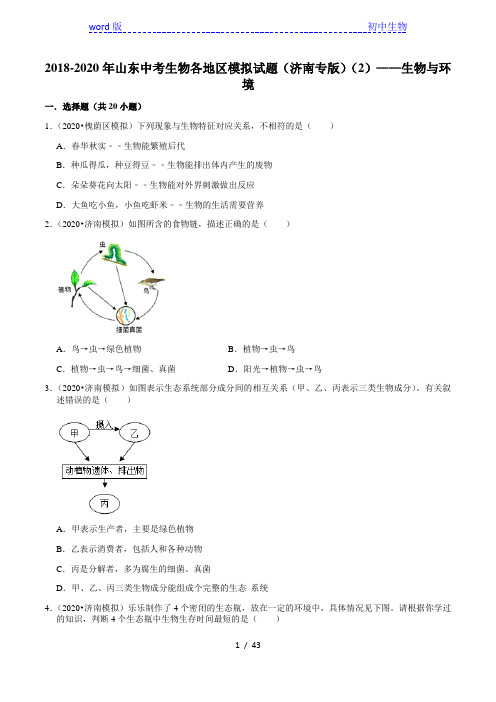 2018-2020年山东中考生物各地区模拟试题(济南专版)(2)——生物与环境(含解析)