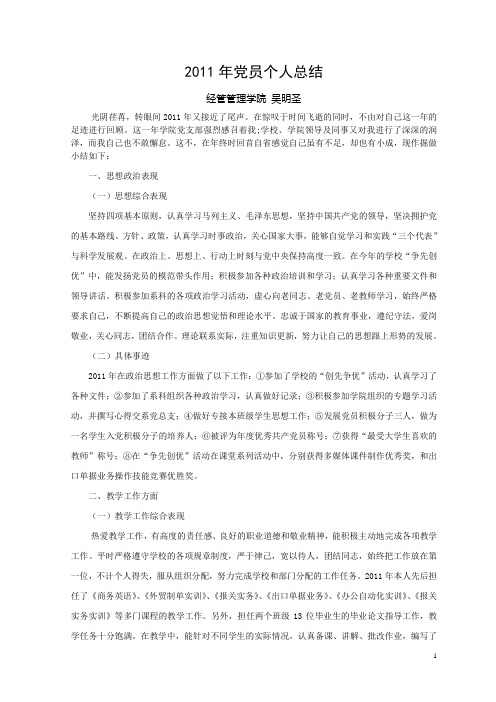 11年党员总结吴明圣
