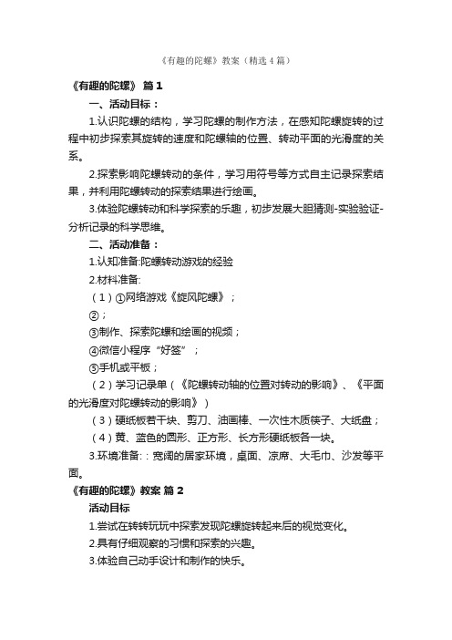 《有趣的陀螺》教案（精选4篇）