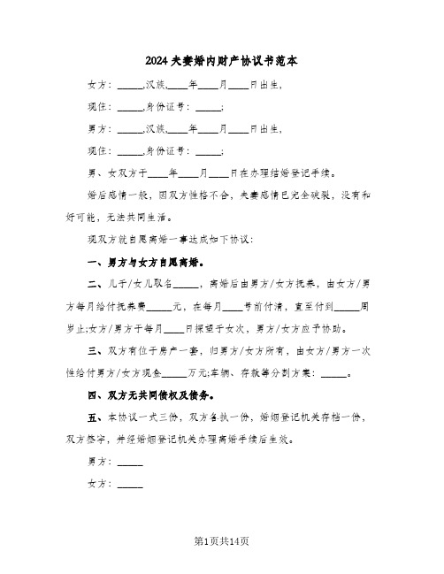 2024夫妻婚内财产协议书范本(8篇)