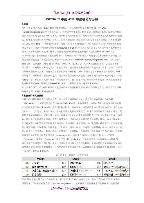 ISO-26262中的ASIL等级确定与分解