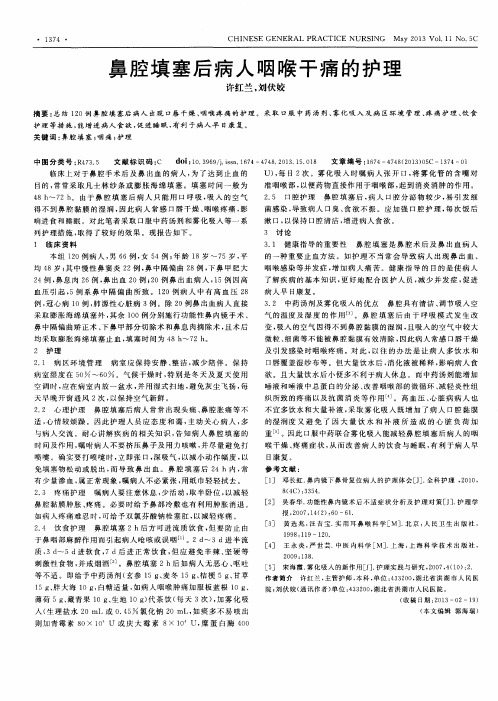 鼻腔填塞后病人咽喉干痛的护理