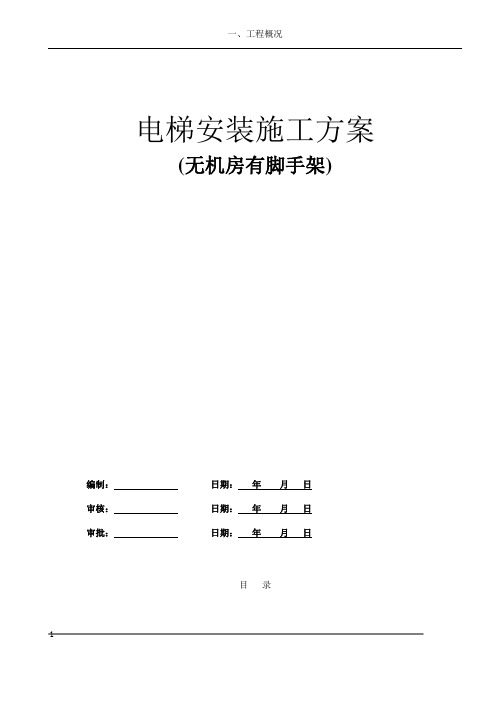无机房电梯安装施工方案