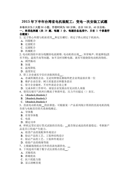 2015年下半年台湾省电机装配工：变电一次安装工试题