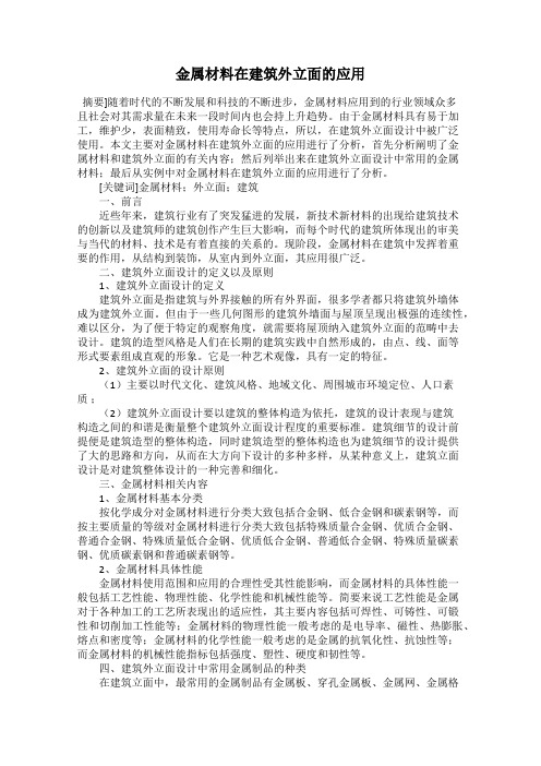金属材料在建筑外立面的应用