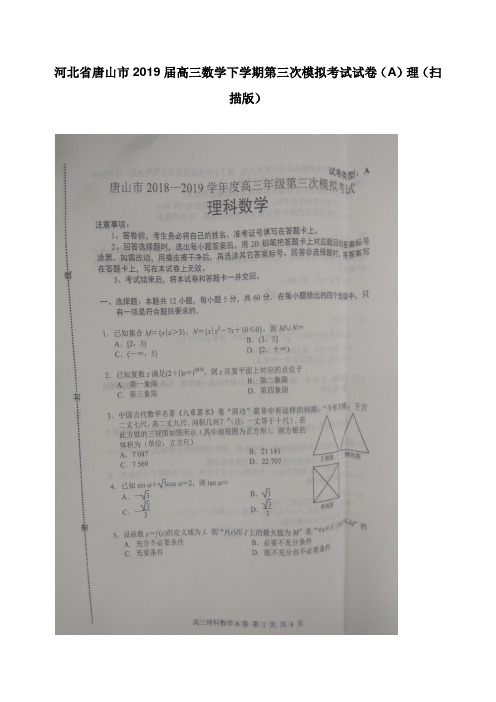 河北省唐山市2019届高三数学下学期第三次模拟考试试卷A理【word版】.doc
