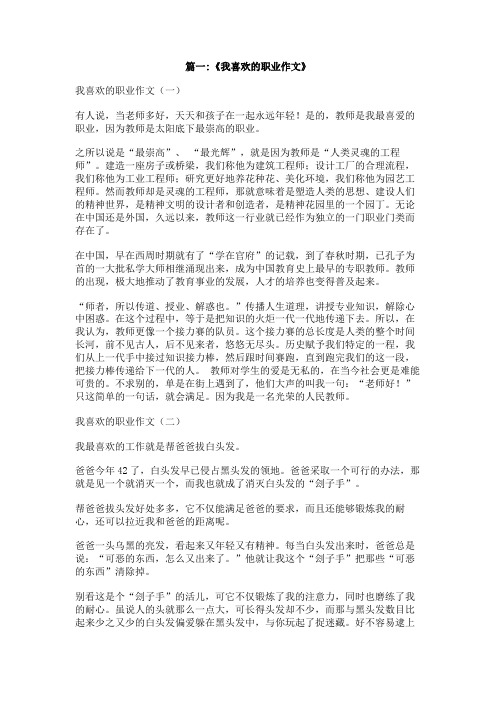 我喜欢的职业作文600字