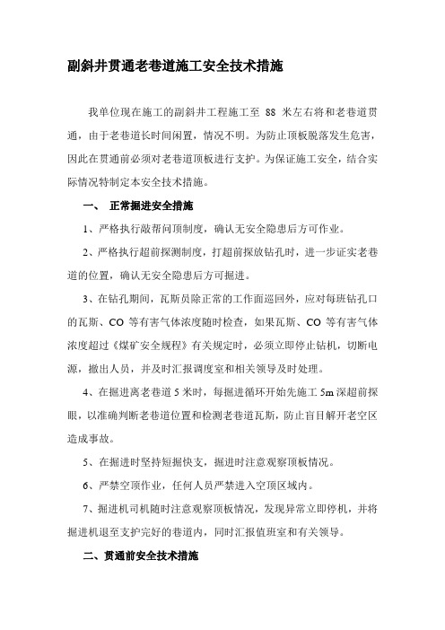 副斜井过老巷道施工安全技术措施