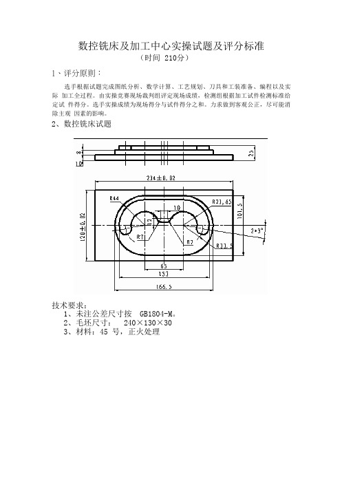 数控铣床实操试题及评分标准