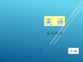 《英语》(基础模块)下册unit 8