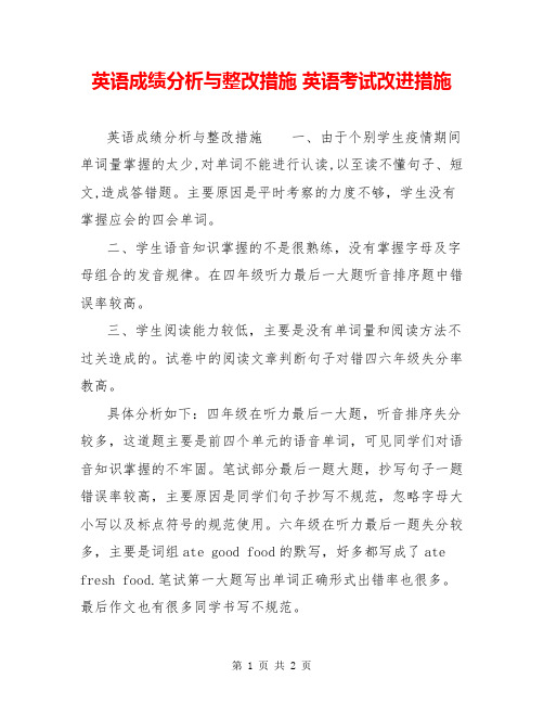英语成绩分析与整改措施 英语考试改进措施
