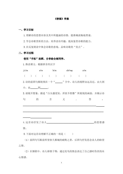 2017-2018年教科版(六三制)语文小学三年级上册《春望》公开课学案