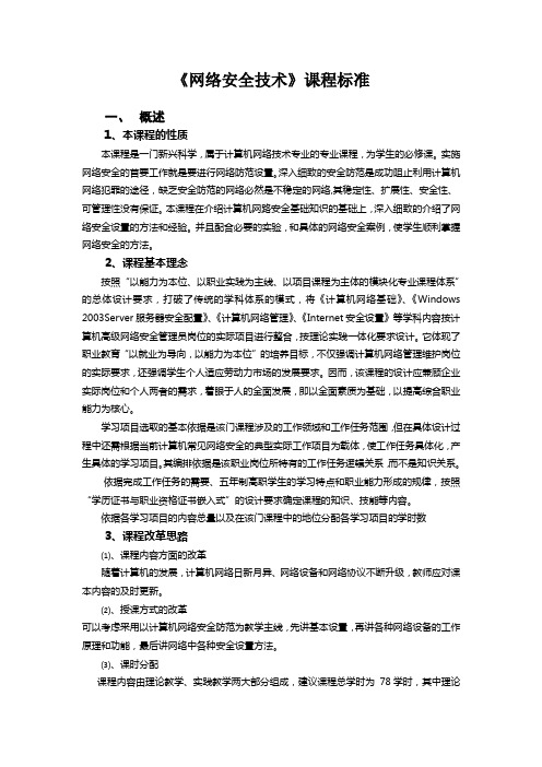 《网络安全技术》课程标准