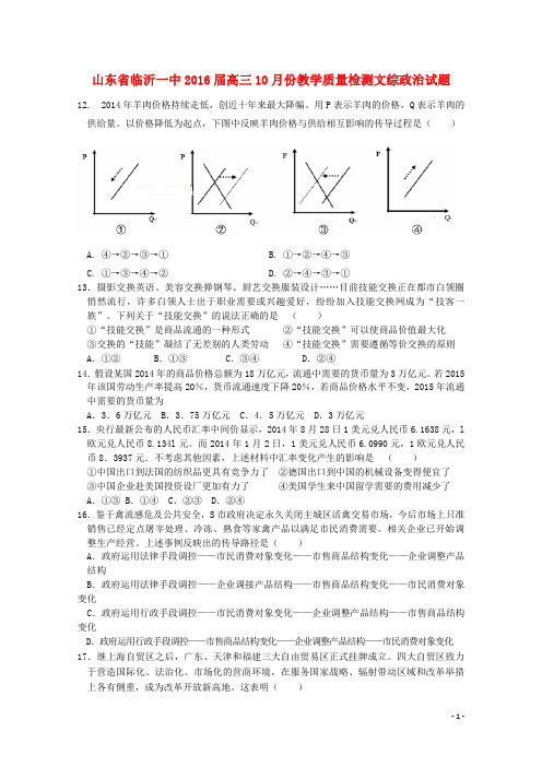 山东省临沂一中2016届高三政治上学期10月教学质量检测试题