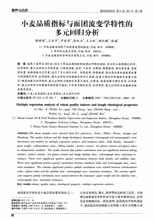 小麦品质指标与面团流变学特性的多元回归分析