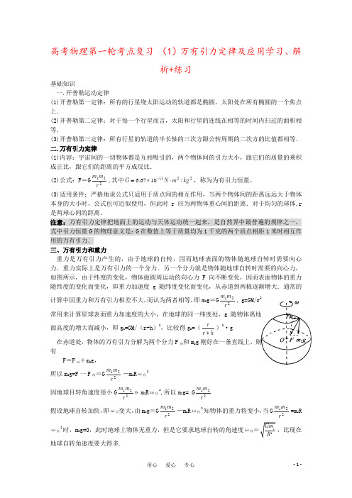 高考物理第一轮考点复习 (1)万有引力定律及应用学习、解析+练习